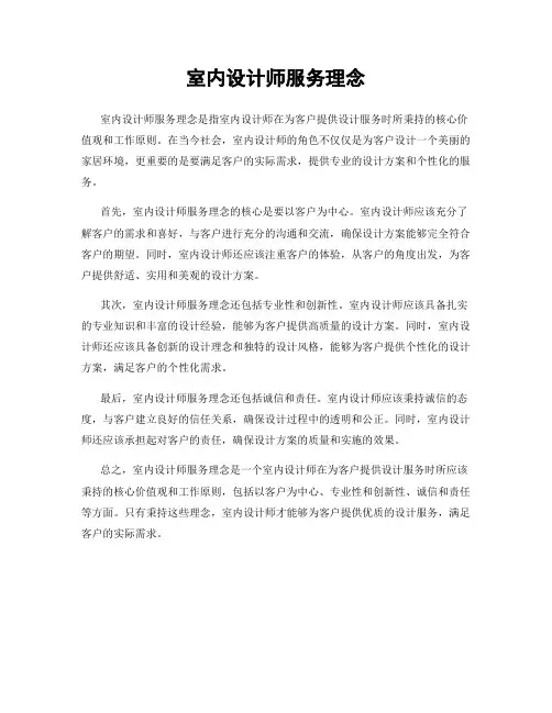 室内设计师服务理念