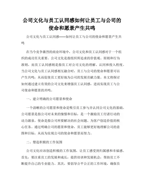公司文化与员工认同感如何让员工与公司的使命和愿景产生共鸣