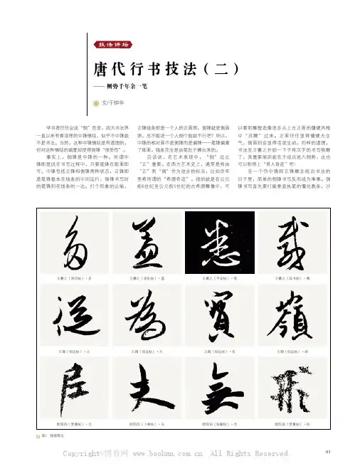 唐代行书技法（二）——侧势千年余一笔