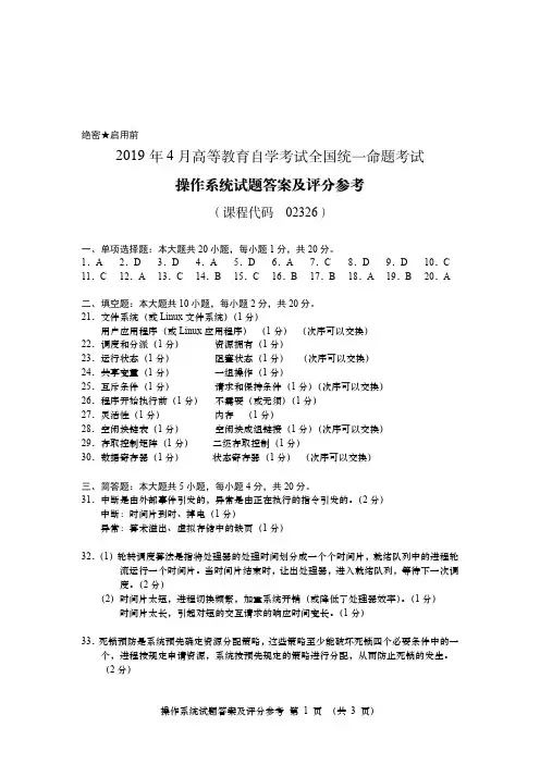 2019年4月自考《02326操作系统》试题答案