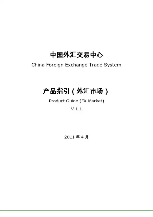 中国外汇交易中心产品指引(外汇市场)