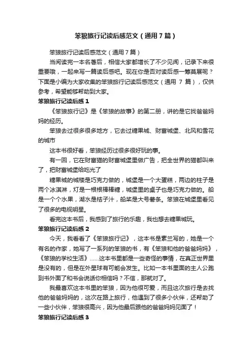 笨狼旅行记读后感范文（通用7篇）