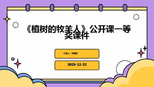 《植树的牧羊人》公开课一等奖课件
