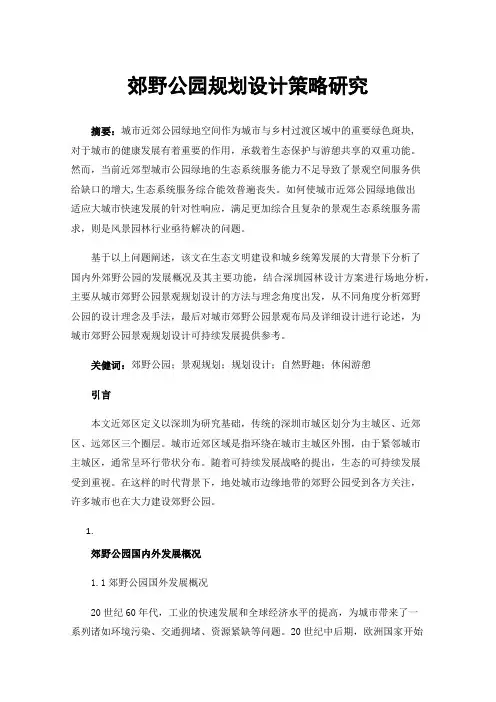 郊野公园规划设计策略研究