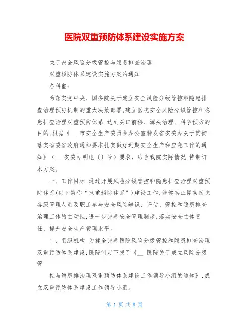 医院双重预防体系建设实施方案