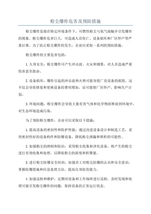 粉尘爆炸危害及预防措施