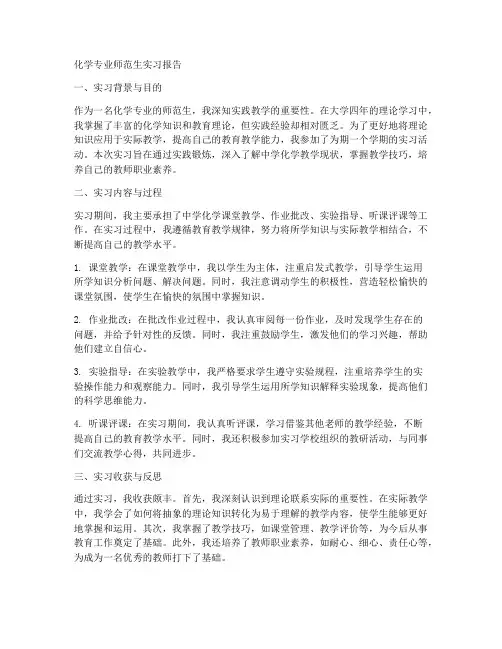 化学专业师范生实习报告