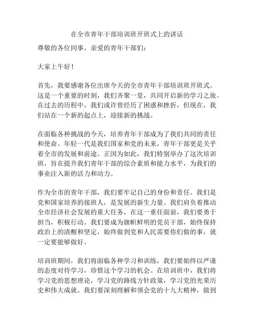 在全市青年干部培训班开班式上的讲话