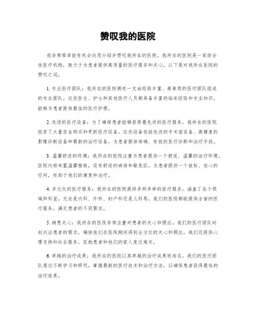 赞美我的医院