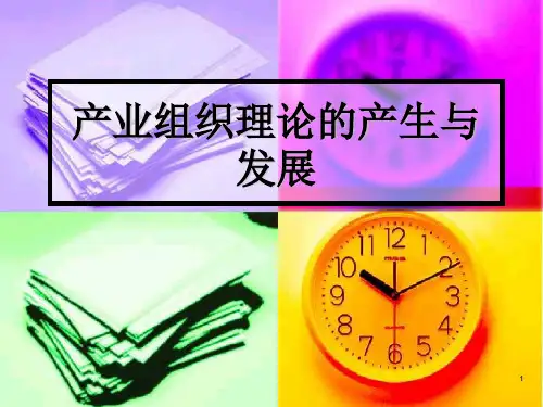 产业组织理论的产生与发展