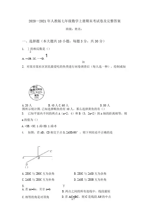 2020—2021年人教版七年级数学上册期末考试卷及完整答案