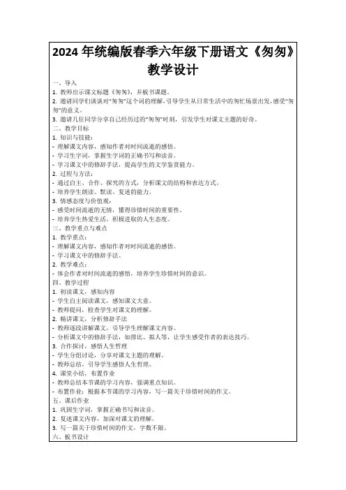 2024年统编版春季六年级下册语文《匆匆》教学设计