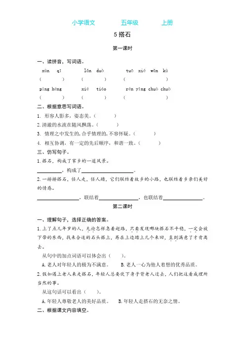 部编版语文五年级上册5 搭石 同步练习课时练(附答案)