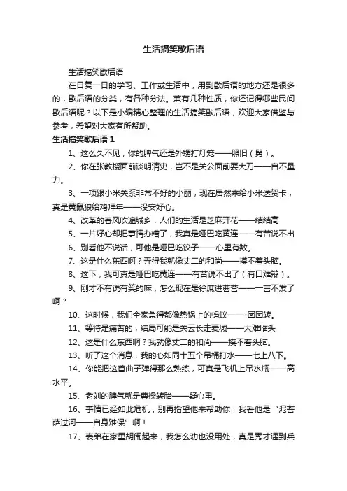 生活搞笑歇后语