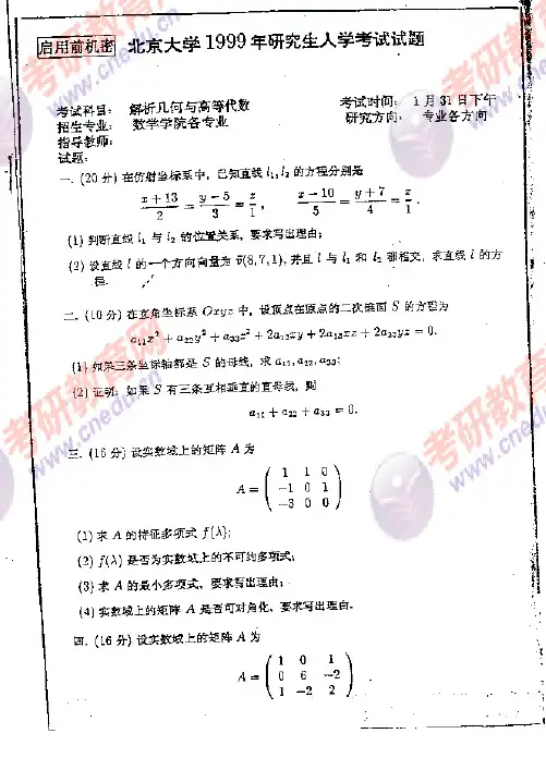 1999-2000,2,5-8,10北京大学高等代数考研真题