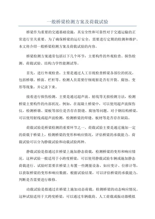 一般桥梁检测方案及荷载试验