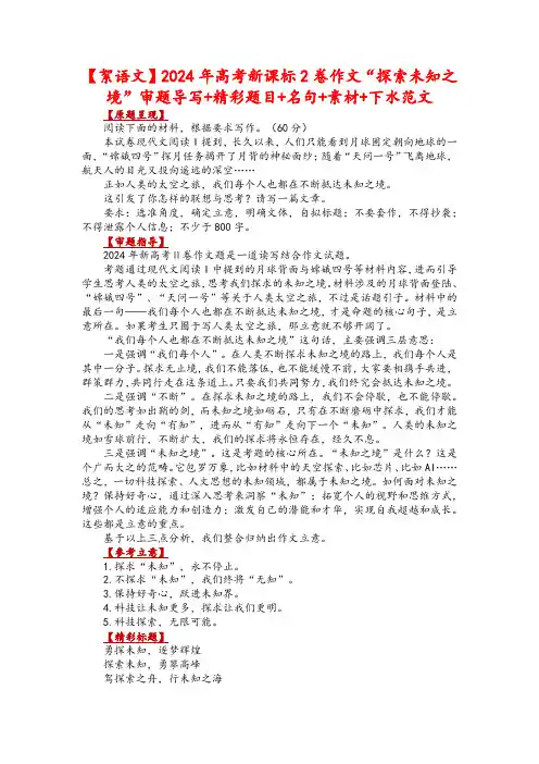 【絮语文】2024年高考新课标2卷作文“探索未知之境”审题导写+精彩题目+名句+素材+下水范文