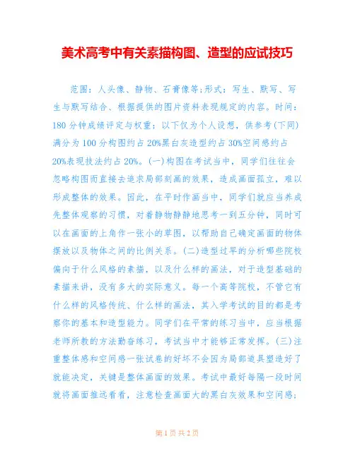 美术高考中有关素描构图、造型的应试技巧 
