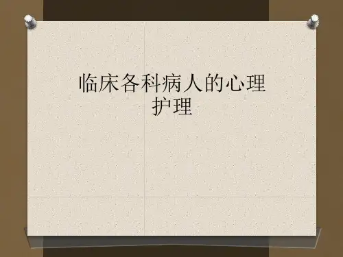 临床各科病人的心理相关护理课件