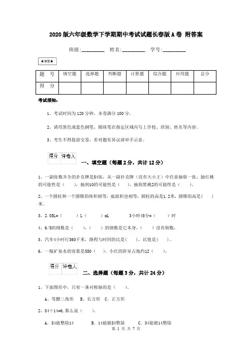 2020版六年级数学下学期期中考试试题长春版A卷 附答案