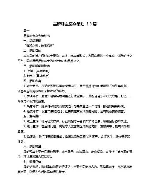 品牌珠宝宴会策划书3篇