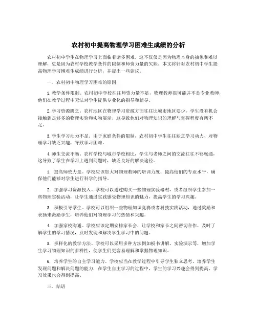 农村初中提高物理学习困难生成绩的分析