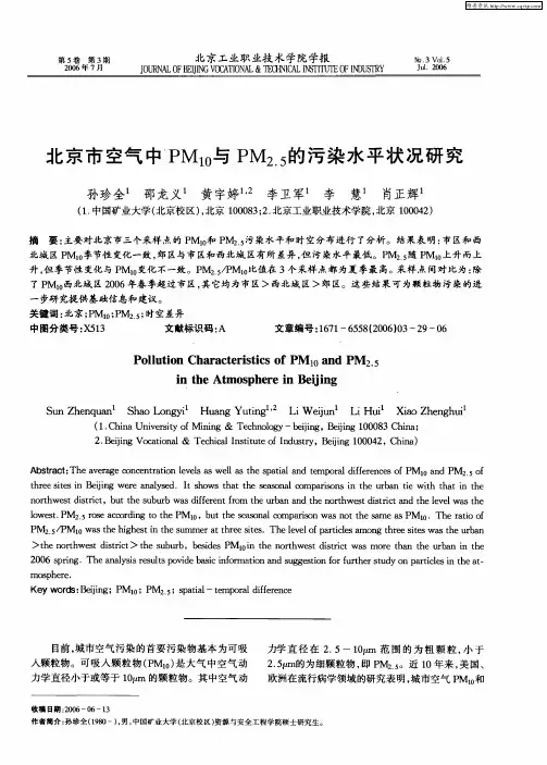 北京市空气中PM10与PM2.5的污染水平状况研究