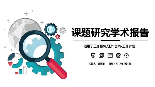 课题研究学术报告PPT精品模板