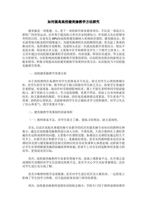 如何提高高校健美操教学方法探究