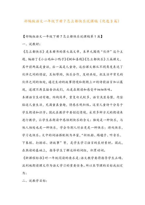 部编版语文一年级下册7怎么都快乐说课稿(优选3篇)