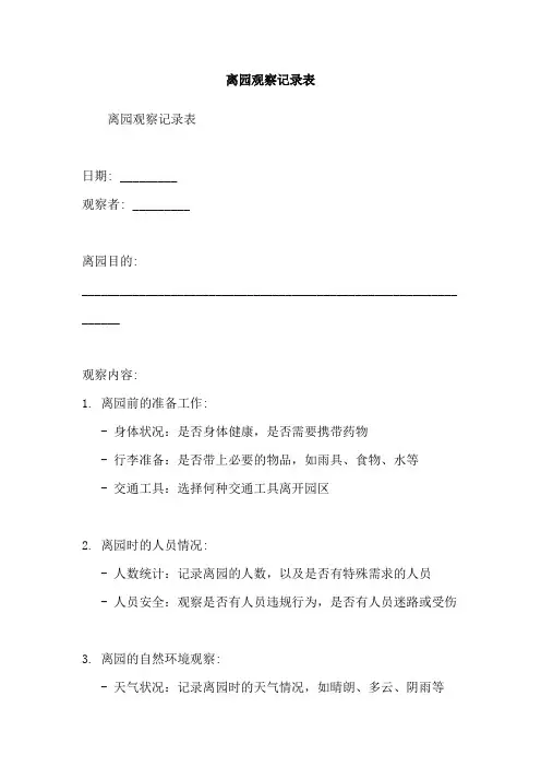离园观察记录表