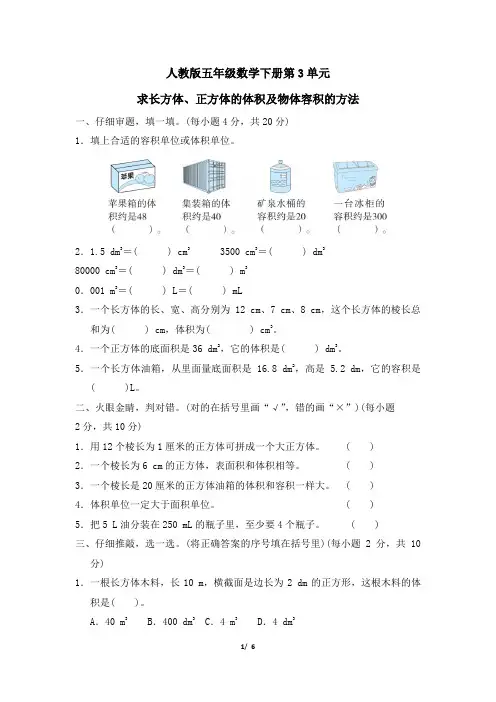 人教版五年级数学下册第3单元《求长方体、正方体的体积及物体容积的方法》同步练习附答案