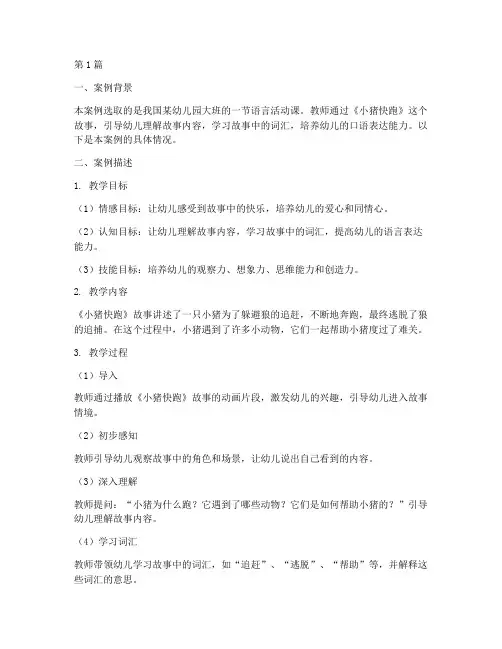 幼儿园大班教学案例分析(2篇)