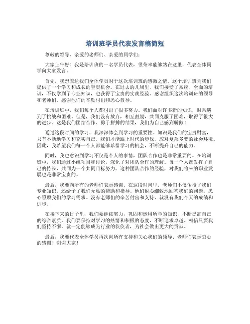 培训班学员代表发言稿简短