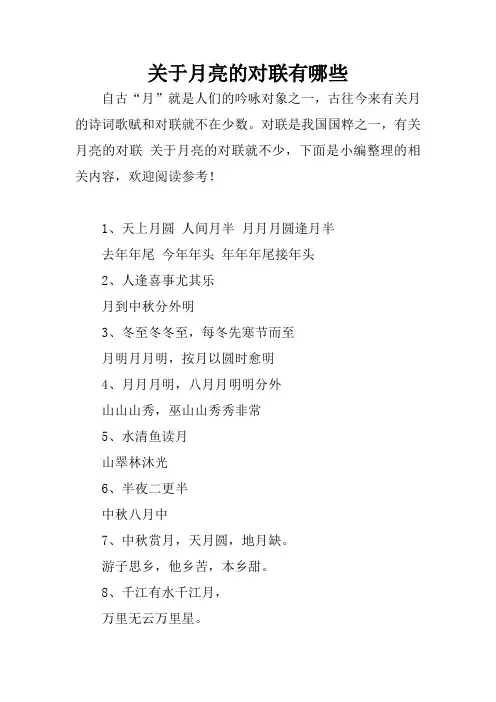 关于月亮的对联有哪些