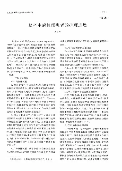 脑卒中后抑郁患者的护理进展
