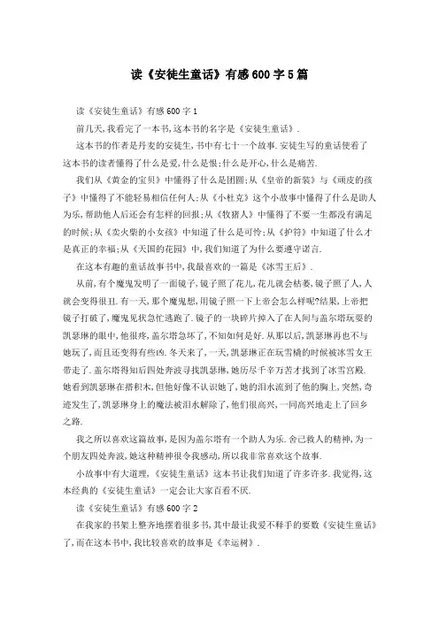 读《安徒生童话》有感600字5篇