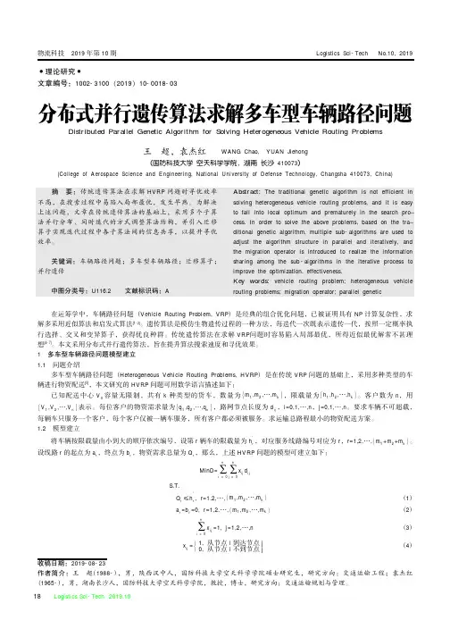 分布式并行遗传算法求解多车型车辆路径问题