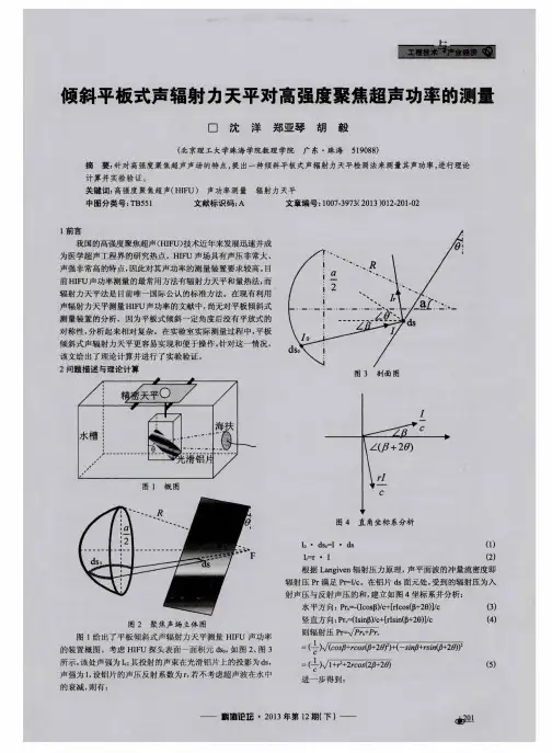 倾斜平板式声辐射力天平对高强度聚焦超声功率的测量