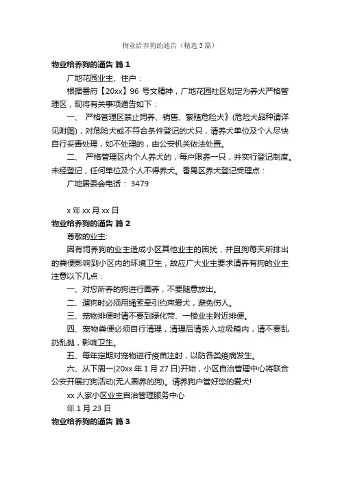 物业给养狗的通告（精选3篇）
