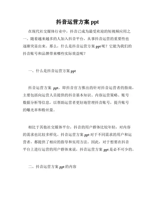 抖音运营方案ppt 2