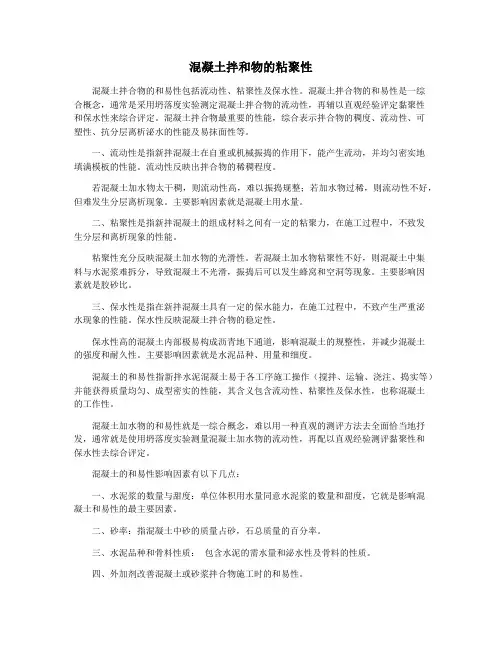 混凝土拌和物的粘聚性