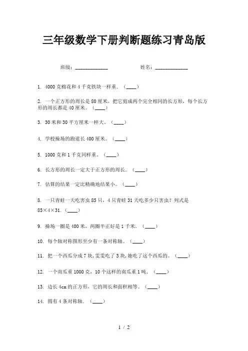 三年级数学下册判断题练习青岛版
