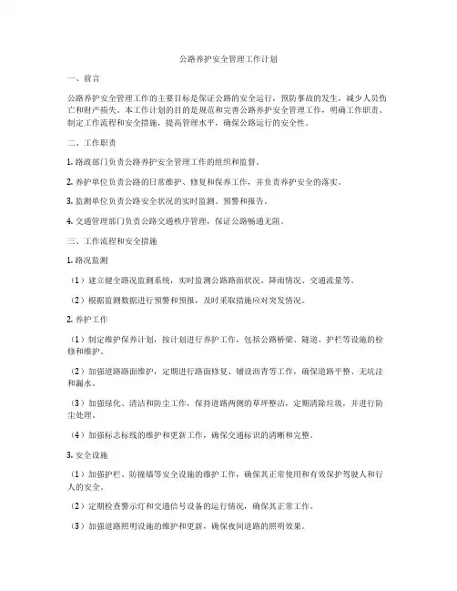 公路养护安全管理工作计划