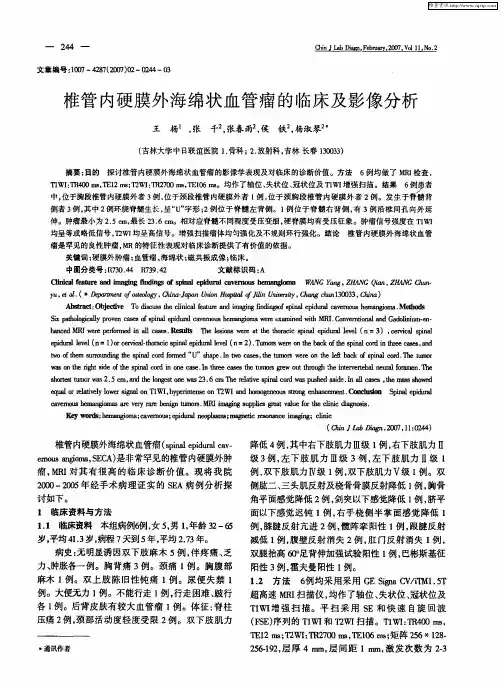 椎管内硬膜外海绵状血管瘤的临床及影像分析