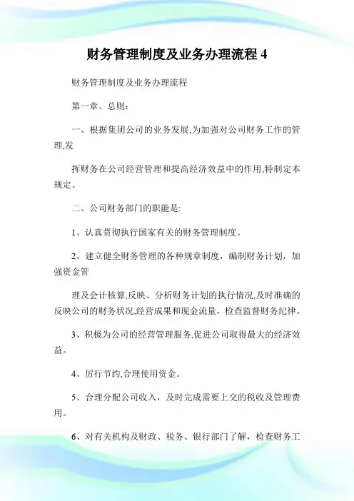 财务管理制度及业务办理流程4.doc