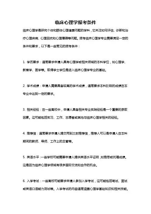 临床心理学报考条件