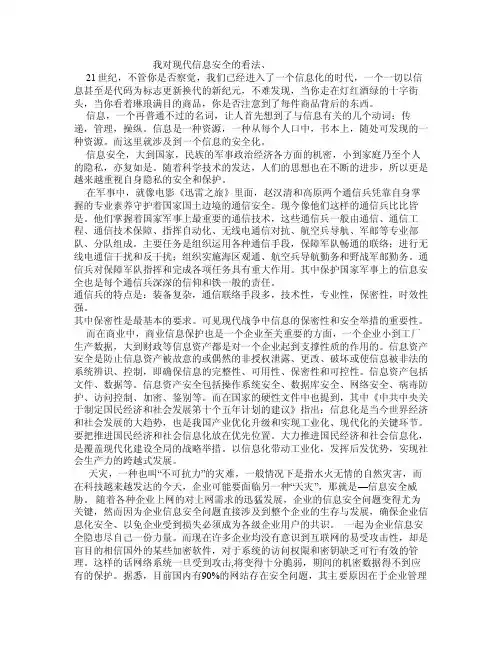 我对信息安全的看法、