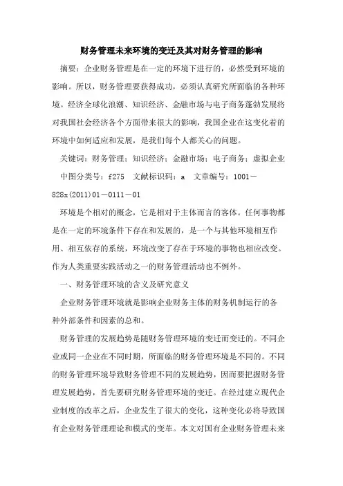 财务管理未来环境的变迁及其对财务管理的影响