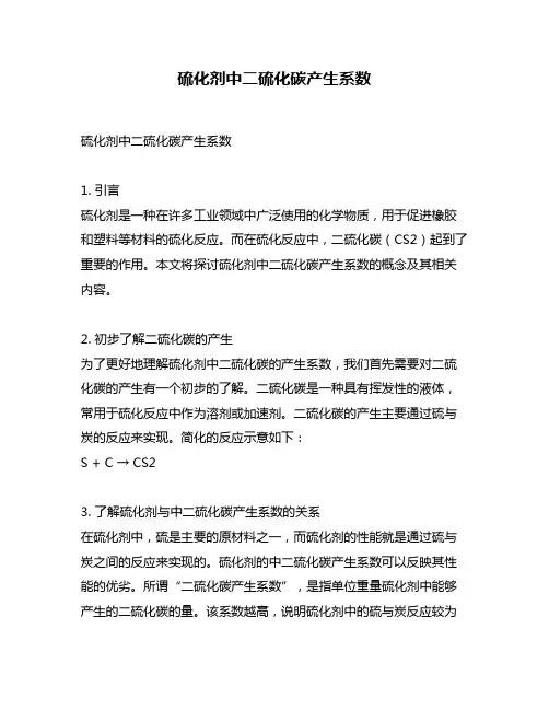 硫化剂中二硫化碳产生系数